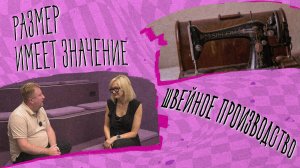 «РАЗМЕР ИМЕЕТ ЗНАЧЕНИЕ» - Швейное производство