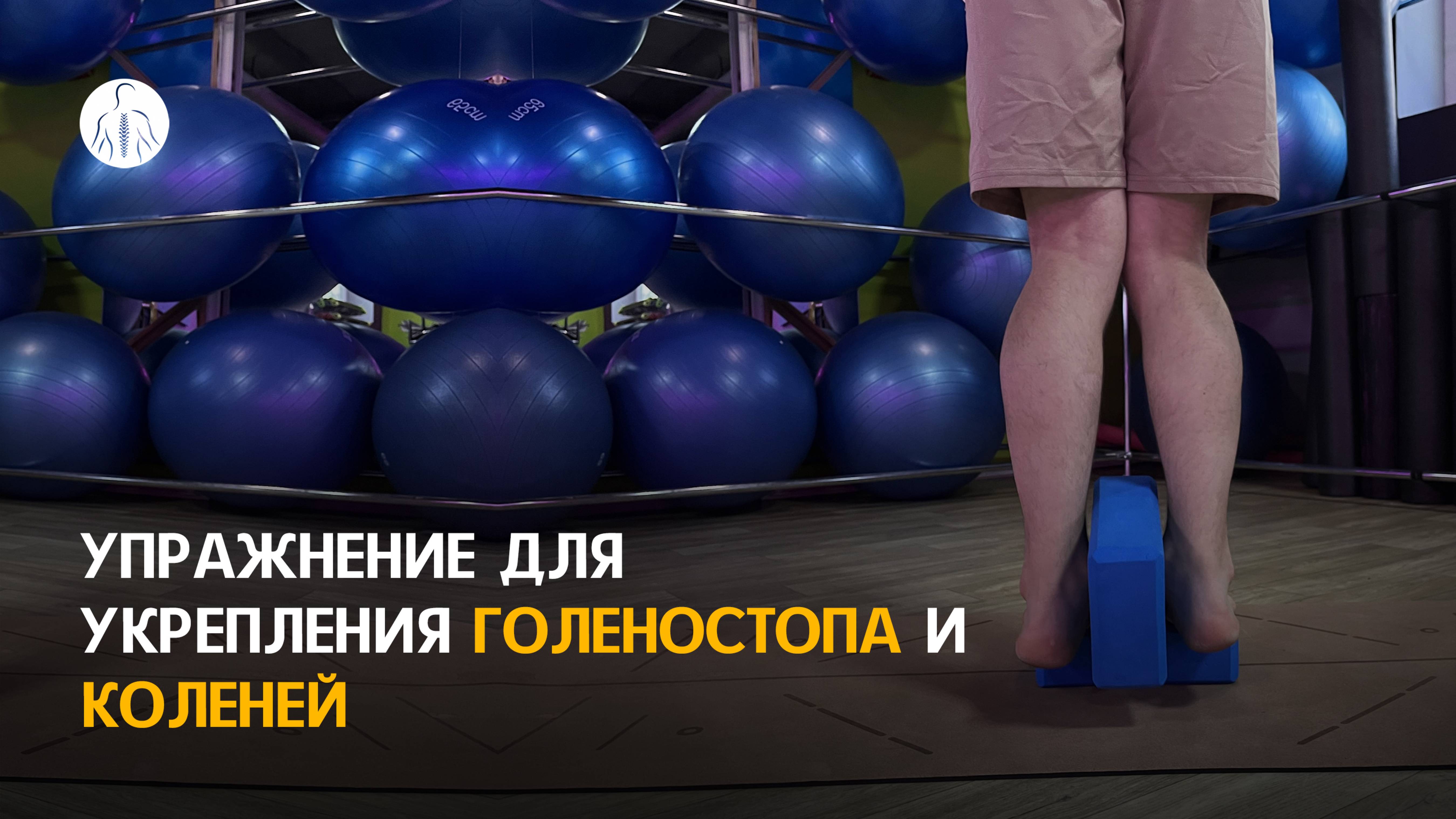Упражнение для укрепления голеностопа и коленей