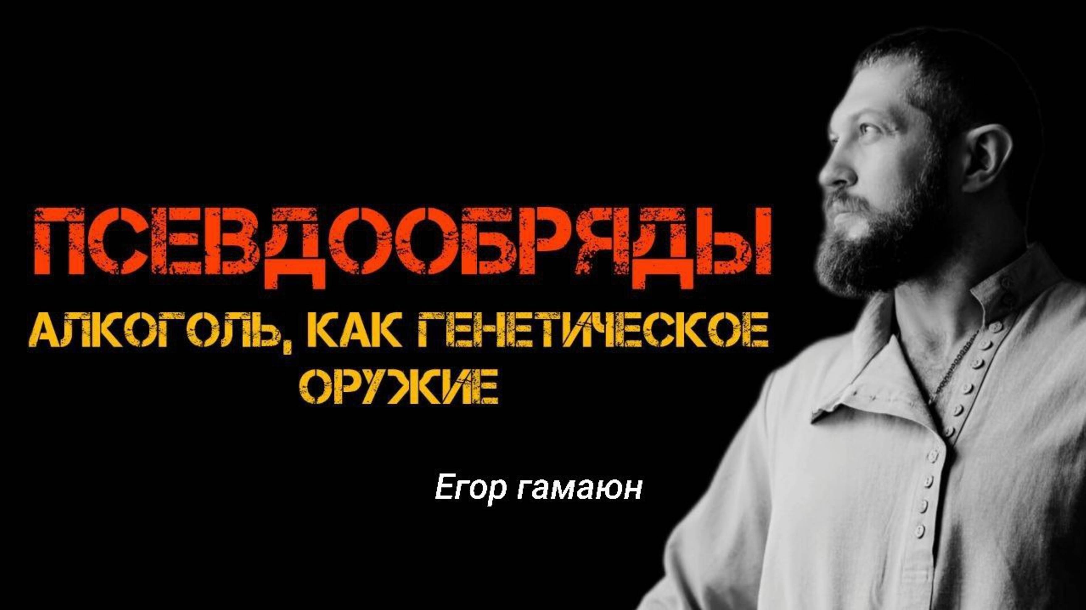 Запись эфира: «ПСЕВДООБРЯДЫ. АЛКОГОЛЬ, КАК ГЕНЕТИЧЕСКОЕ ОРУЖИЕ»