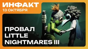 Battlefield 6 разгромила Call of Duty, Little Nightmares III расстроила, МакМиллен про «Айзека»...
