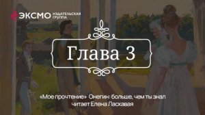 «Онегин: больше, чем ты знал» 3 глава