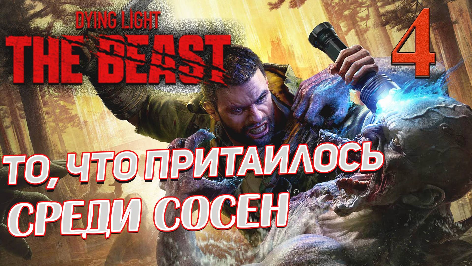 Dying Light The Beast ➤ 4 ✦ТО, ЧТО ПРИТАИЛОСЬ СРЕДИ СОСЕН✦ смотреть онлайн