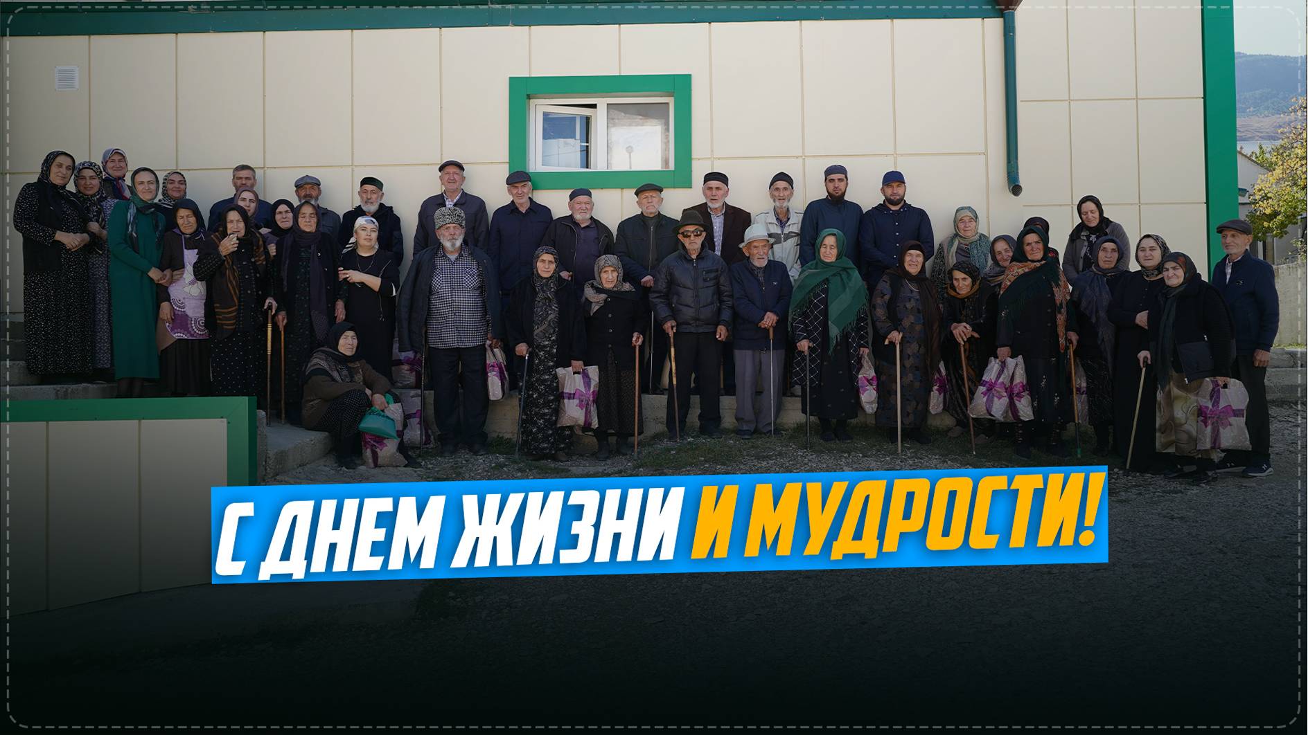 Мероприятие, посвящённое Международному дню пожилых людей прошло в селе Ансалта Ботлихского района