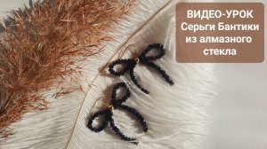 Пошаговый видео урок как сделать серьги Бантики из алмазного стекла тренд 2025