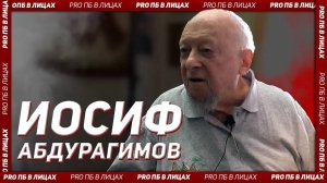 PRO ПБ в лицах. Интервью с Абдурагимовым И.М.