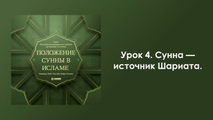 Урок 4. Сунна — источник Шариата. Положение Сунны в Исламе