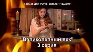 Великолепный век 3 серия: беременность, измена и первая битва за Сулеймана