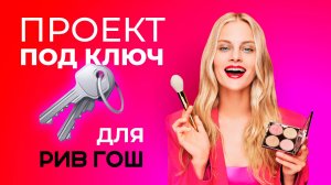 Видеоэкраны для сети магазинов РИВ ГОШ | HD LED TECH