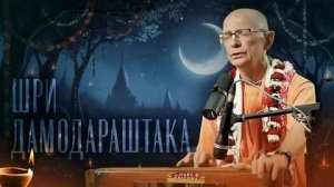 Шри Дамодараштака (Камьяван) - Бхакти Вигьяна Госвами