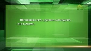 Слушаем святых отцов