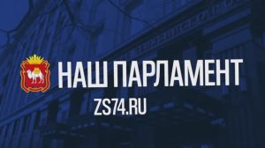 "Наш парламент" № 11 (2025)