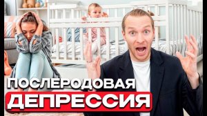 ПОСЛЕРОДОВАЯ ДЕПРЕССИЯ / ДИЗАЙН ЧЕЛОВЕКА