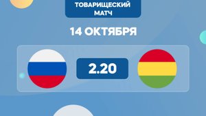 Россия - Боливия. Превью к матчу и прогноз