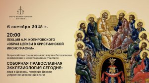 Лекция «Образ Церкви в христианской иконографии»