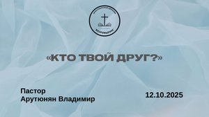 «КТО ТВОЙ ДРУГ?» Воскресное Богослужение от 12.10.2025