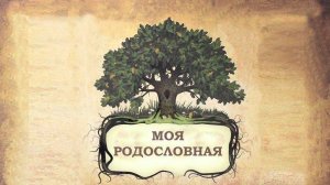 Генеалогическое древо