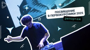 Посвящение в первокурсники ГУАП 2025