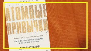 Атомные привычки | Джеймс Клир | #237 | #книгоспам
