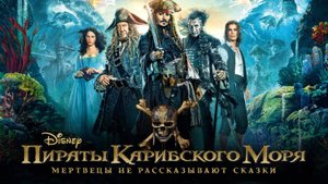 Пираты Карибского моря: Мертвецы не рассказывают сказки (2017) | Pirates of the Caribbean (Дубляж)