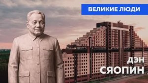 Великие люди: Дэн Сяопин