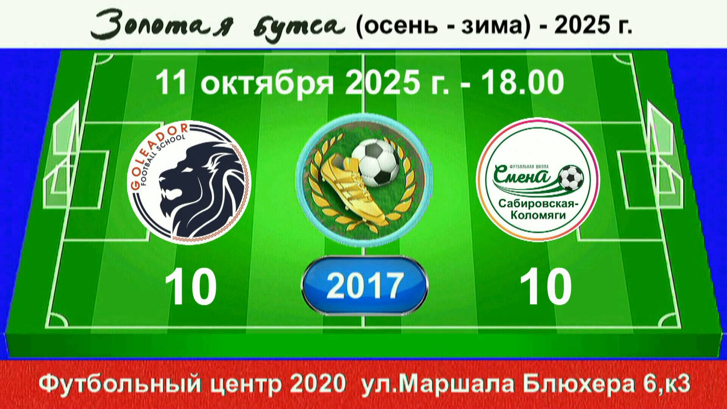 11 октября - 18.00, Голеадор - Смена (Сабир. - Коломяги) 2017 гр. Полная версия.