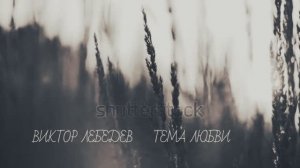 Д . Харатьян  Т . Тарасова ( Тема любви )