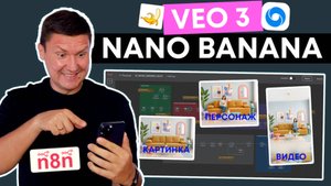 Nano Banana + VEO 3 (в шаблоне n8n) Рекламные креативы на автопилоте