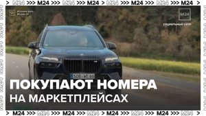 Автомобилисты начали менять российские номера на иностранные через маркетплейсы
