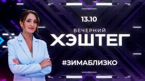 "Вечерний хэштег": Смена колёс. Дача к зиме