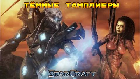 StarCraft «Сверхразум» - Тёмные тамплиеры #25