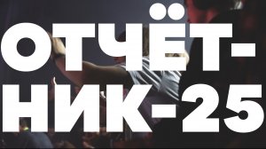 Тизер Отчётника-25