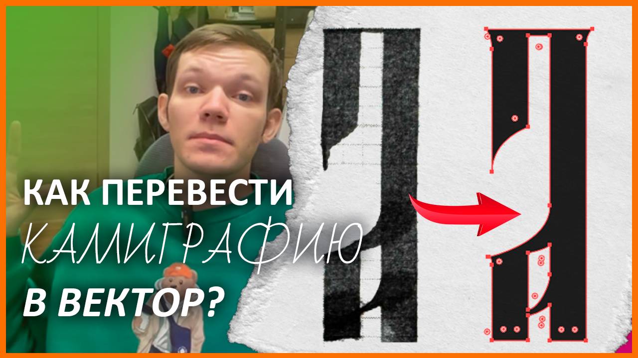 СКАН НЕ СПАСЁТ!😱 переводи каллиграфию в идеальный ВЕКТОР!