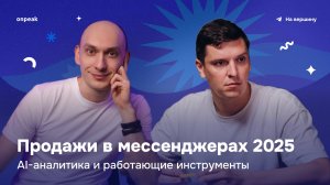 Продажи в мессенджерах 2025: AI-аналитика и работающие инструменты