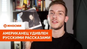 «Не мог сдержать смеха». Американец удивлен русскими рассказами