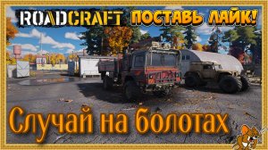 RoadCraft - РоадКрафт | Полное прохождение в кооперативе часть. ... Стрим №16 Карта ПОТОП