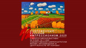 IV Всероссийская выставка "Современный русский импрессионизм 2025".