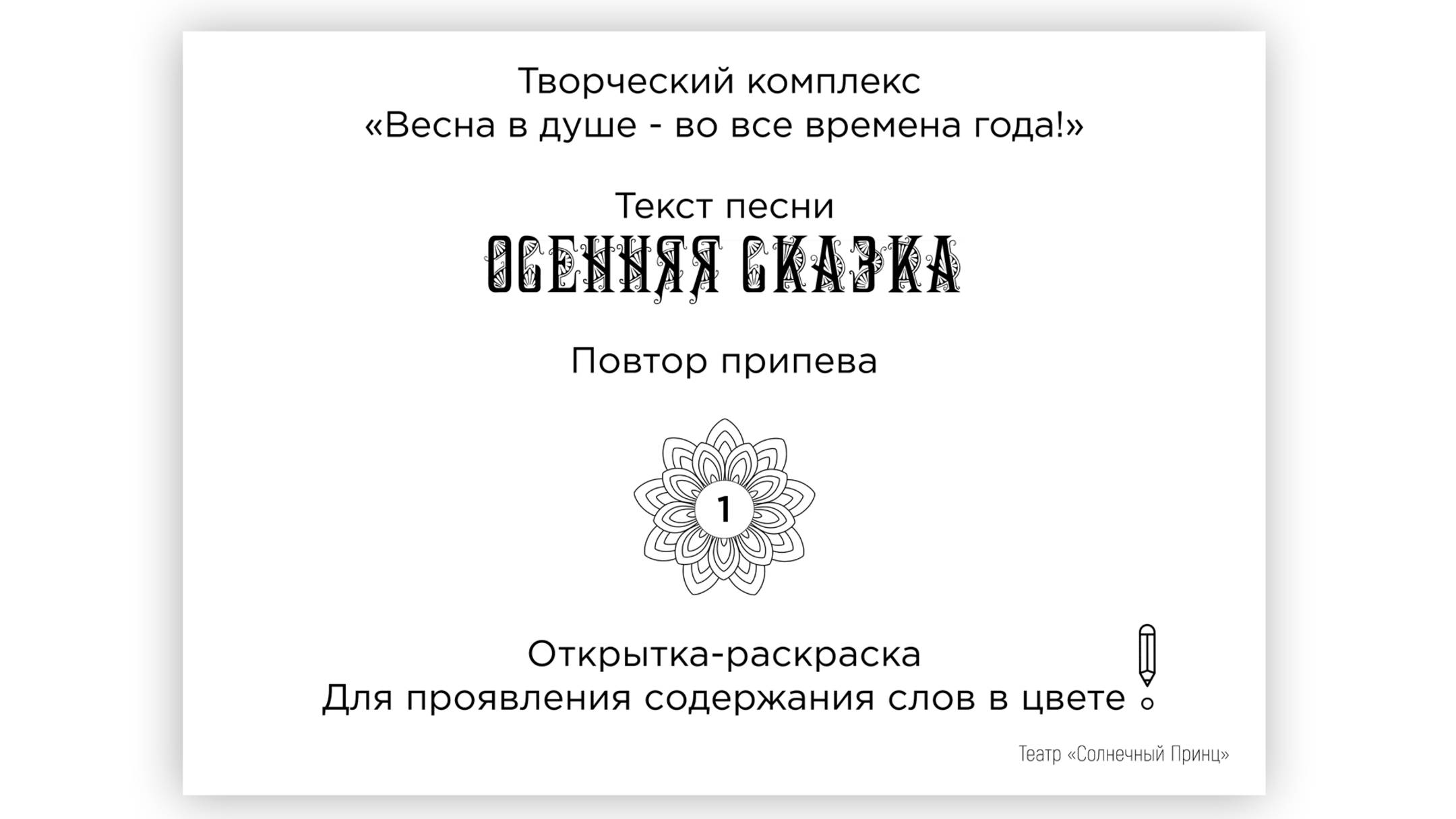 Открытки-раскраски с поэтическими строками песни ОСЕННЯЯ СКАЗКА. Обмен впечатлениями. Повт. 1 прип.