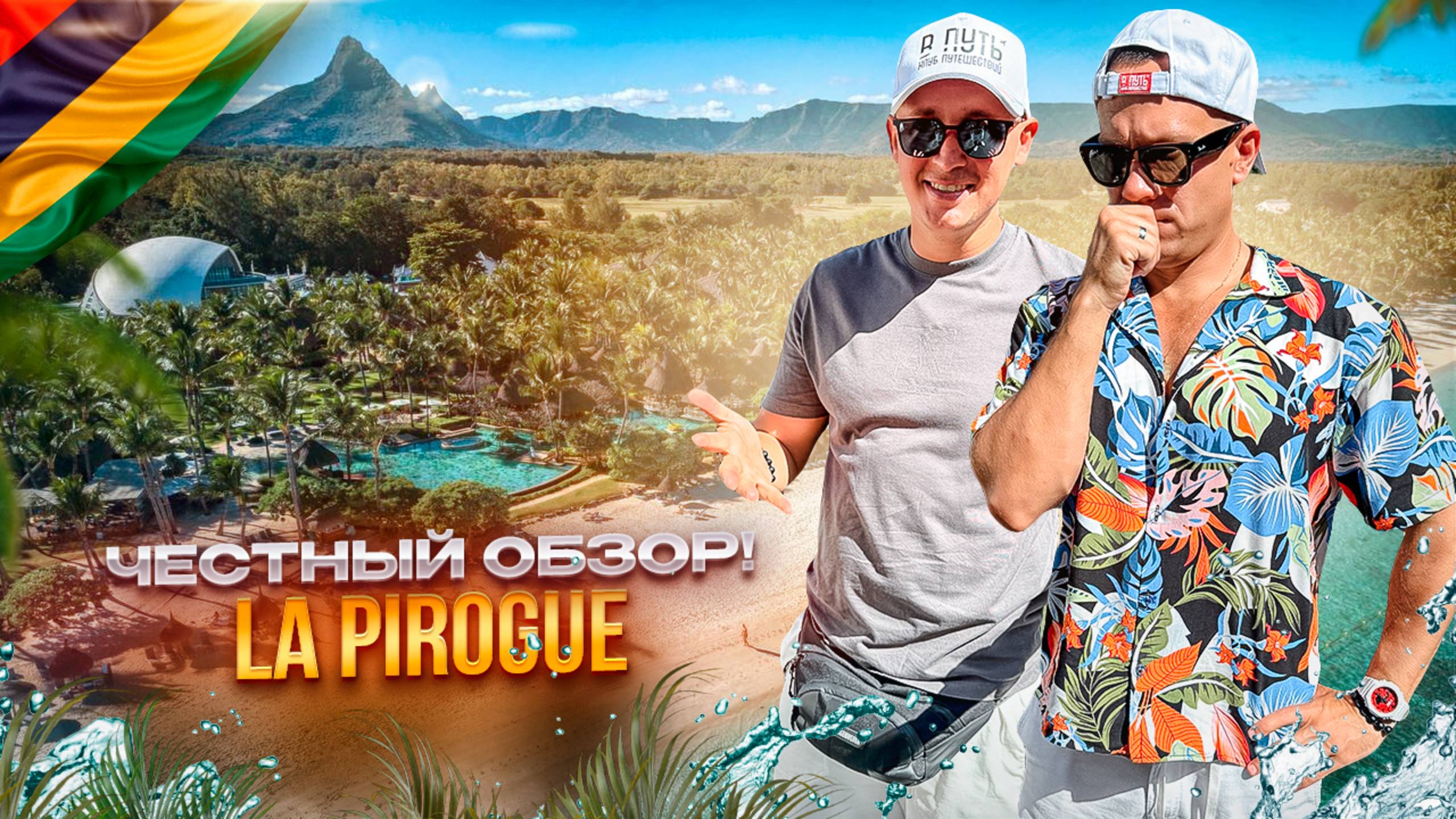 МАВРИКИЙ. Обзор отеля LA PIROGUE MAURITIUS. Что особенного в этом отеле?