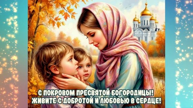 С Покровом!