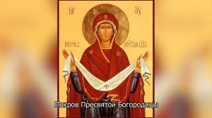 Покров Пресвятой Богородицы. Православный календарь 14 октября 2025