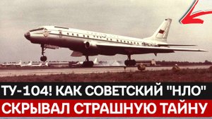 Самолёт-призрак: История Ту-104, который два года был единственным в мире и самым опасным.