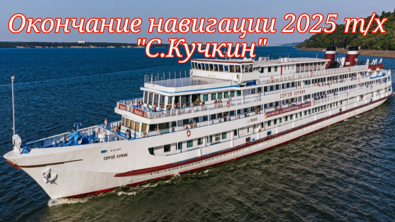Окончание навигации 2025 т/х 