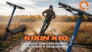 Обзор электросамоката Kixin X10 — идеальный выбор для осени и внедорожных приключений!