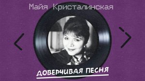 Майя Кристалинская - Доверчивая песня (альбом)
