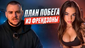 Как быстро выйти из ФРЕНДЗОНЫ? 3 рабочих способа