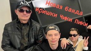 Популярность Иришки Чики Пики максимальная! Сергей Орлов в гостях обсуждает дальнейшие планы