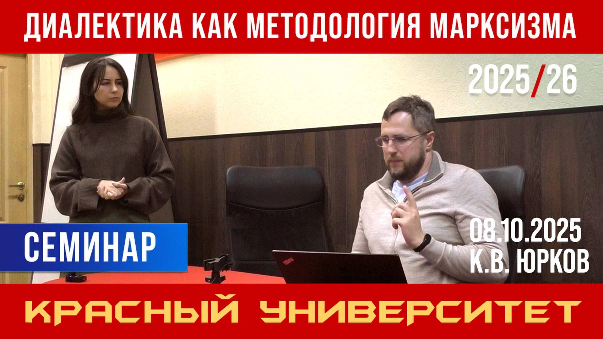Диалектика как методология марксизма. Красный университет. К. В. Юрков. 08.10.2025.