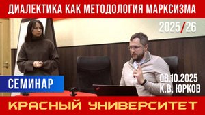 Диалектика как методология марксизма. Красный университет. К. В. Юрков. 08.10.2025.