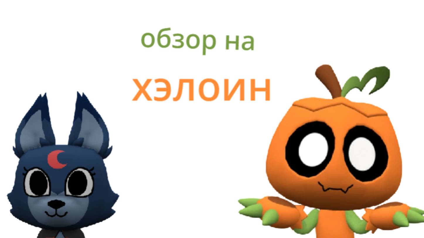 обзор на хэлоин в мире денди