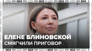 Мосгорсуд смягчил приговор блогеру Елене Блиновской - Москва 24